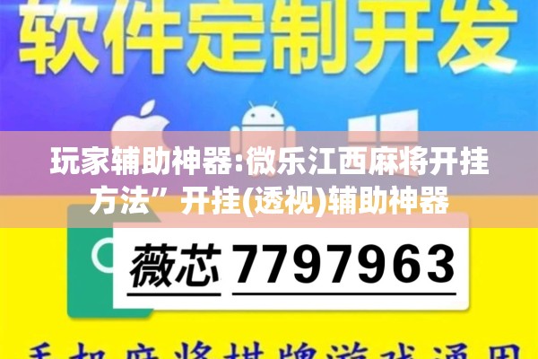 玩家辅助神器:微乐江西麻将开挂方法	”开挂(透视)辅助神器