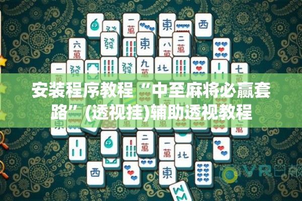 安装程序教程“中至麻将必赢套路	”(透视挂)辅助透视教程