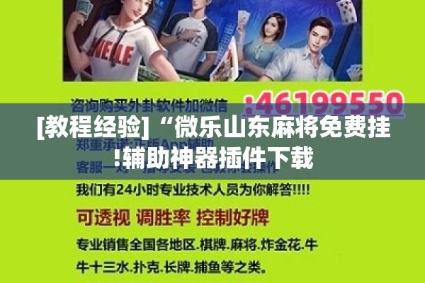 [教程经验]“微乐山东麻将免费挂!辅助神器插件下载