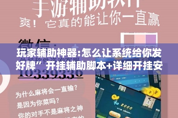 玩家辅助神器:怎么让系统给你发好牌	”开挂辅助脚本+详细开挂安装教程