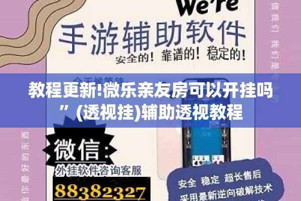 教程更新!微乐亲友房可以开挂吗”(透视挂)辅助透视教程