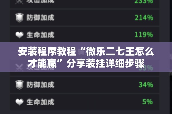 安装程序教程“微乐二七王怎么才能赢	”分享装挂详细步骤