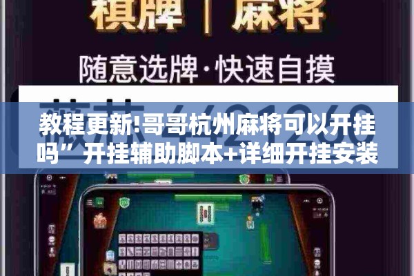 教程更新!哥哥杭州麻将可以开挂吗	”开挂辅助脚本+详细开挂安装教程