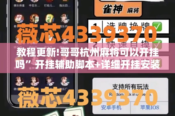 教程更新!哥哥杭州麻将可以开挂吗”开挂辅助脚本+详细开挂安装教程