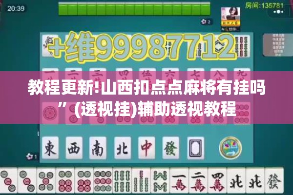 教程更新!山西扣点点麻将有挂吗”(透视挂)辅助透视教程