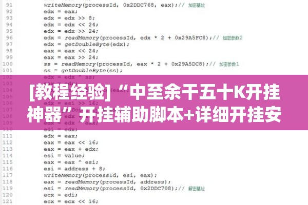 [教程经验]“中至余干五十K开挂神器	”开挂辅助脚本+详细开挂安装教程
