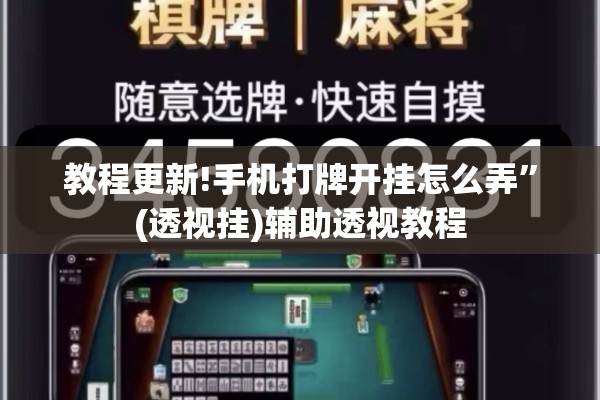 教程更新!手机打牌开挂怎么弄”(透视挂)辅助透视教程