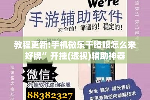 教程更新!手机微乐干瞪眼怎么来好牌”开挂(透视)辅助神器