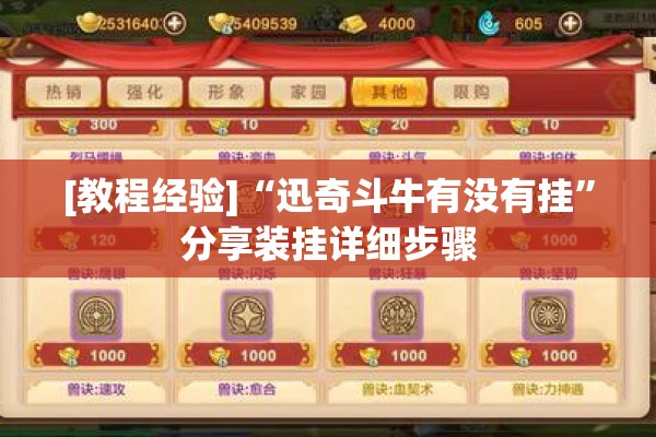 [教程经验]“迅奇斗牛有没有挂	”分享装挂详细步骤