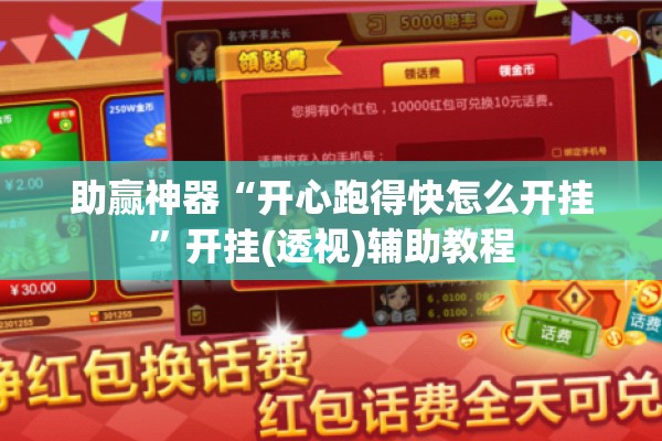 助赢神器“开心跑得快怎么开挂”开挂(透视)辅助教程