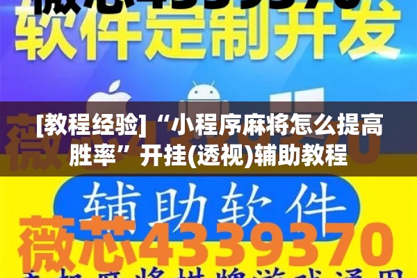[教程经验]“小程序麻将怎么提高胜率	”开挂(透视)辅助教程