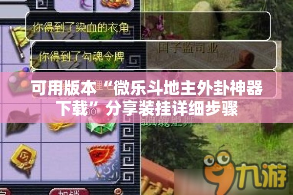 可用版本“微乐斗地主外卦神器下载”分享装挂详细步骤