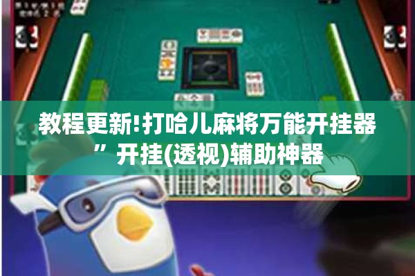 教程更新!打哈儿麻将万能开挂器”开挂(透视)辅助神器