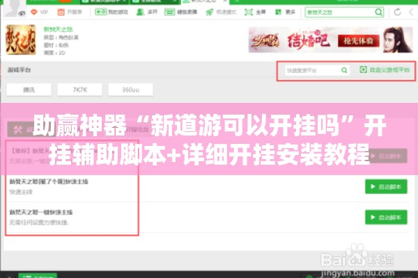 助赢神器“新道游可以开挂吗”开挂辅助脚本+详细开挂安装教程