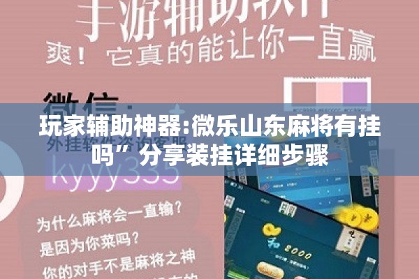 玩家辅助神器:微乐山东麻将有挂吗	”分享装挂详细步骤
