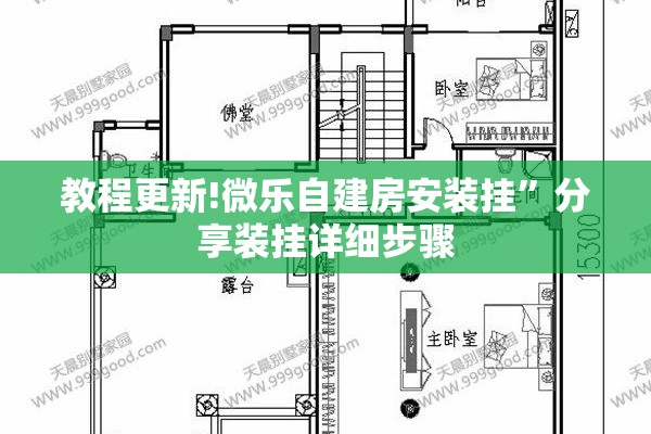 教程更新!微乐自建房安装挂	”分享装挂详细步骤