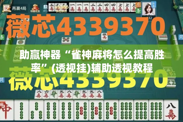 助赢神器“雀神麻将怎么提高胜率	”(透视挂)辅助透视教程