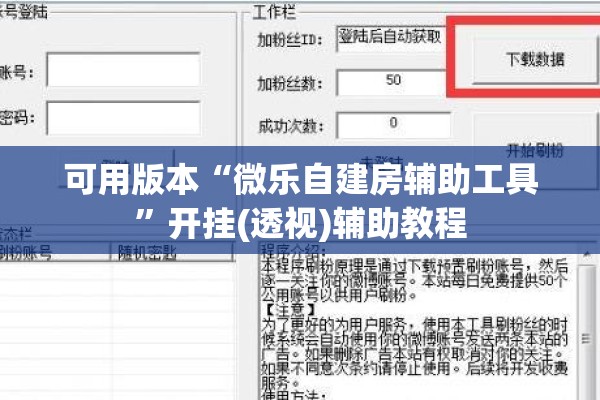 可用版本“微乐自建房辅助工具”开挂(透视)辅助教程