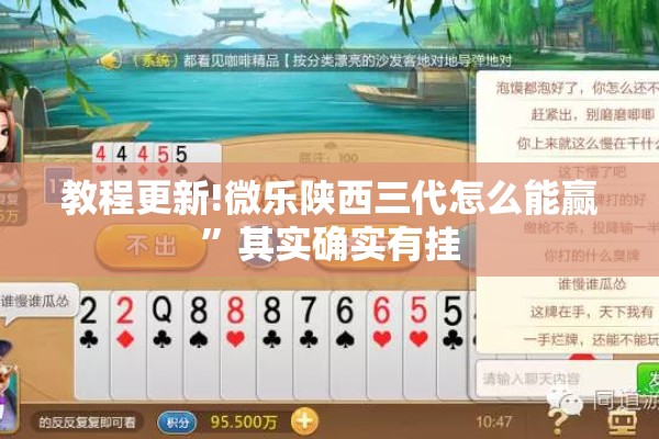教程更新!微乐陕西三代怎么能赢”其实确实有挂