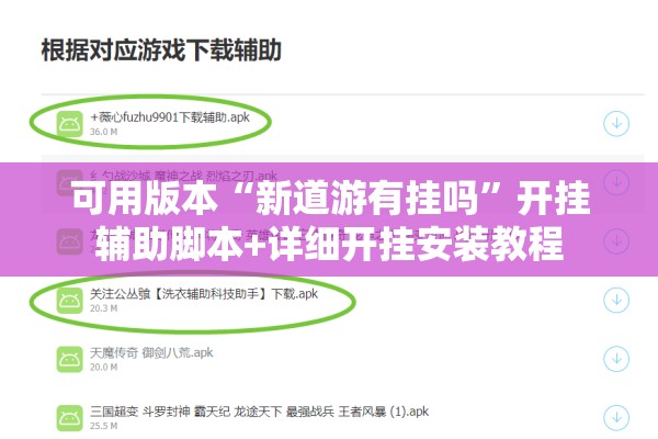 可用版本“新道游有挂吗”开挂辅助脚本+详细开挂安装教程