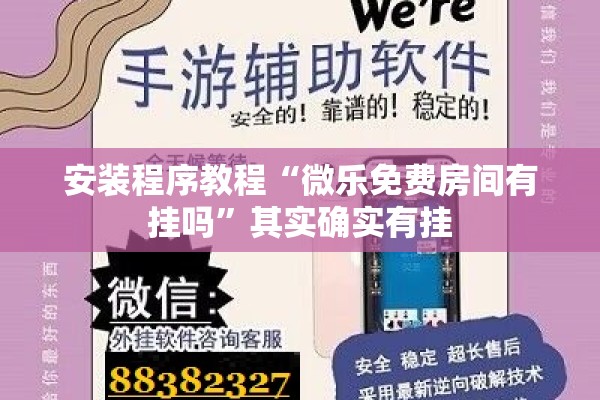 安装程序教程“微乐免费房间有挂吗”其实确实有挂