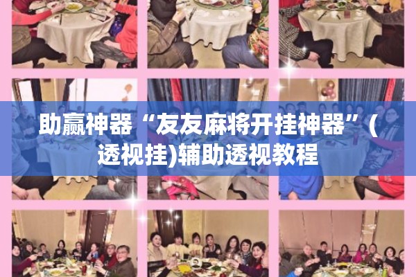 助赢神器“友友麻将开挂神器”(透视挂)辅助透视教程