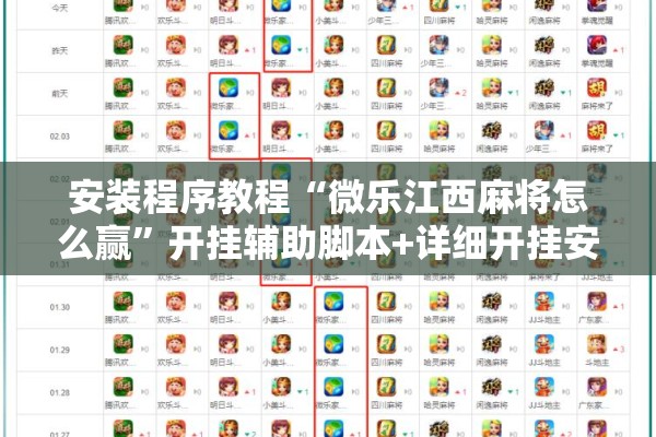 安装程序教程“微乐江西麻将怎么赢”开挂辅助脚本+详细开挂安装教程