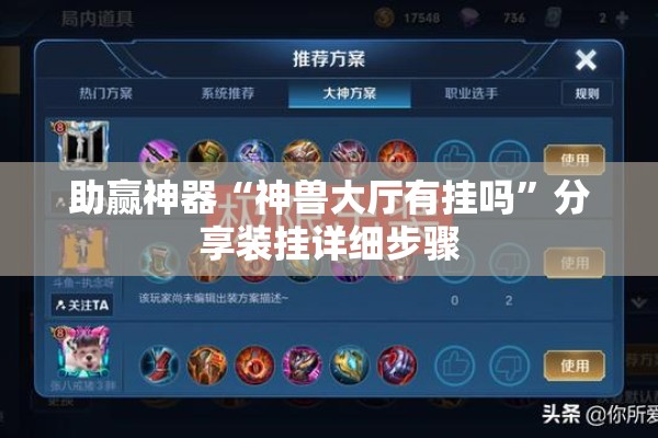 助赢神器“神兽大厅有挂吗”分享装挂详细步骤