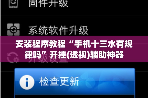 安装程序教程“手机十三水有规律吗	”开挂(透视)辅助神器