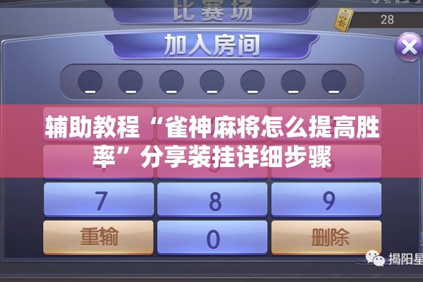 辅助教程“雀神麻将怎么提高胜率	”分享装挂详细步骤