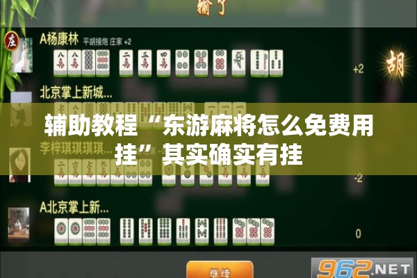 辅助教程“东游麻将怎么免费用挂”其实确实有挂