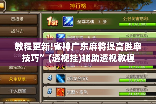 教程更新!雀神广东麻将提高胜率技巧”(透视挂)辅助透视教程