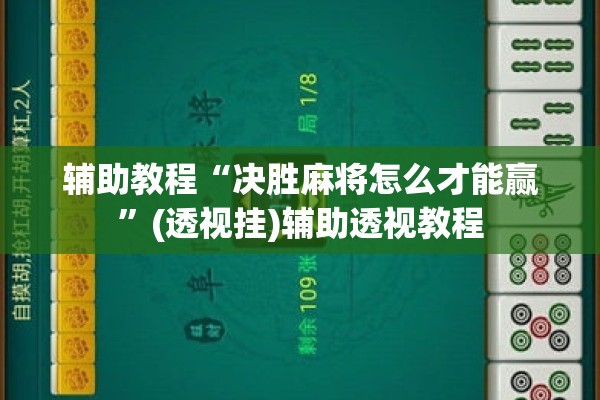 辅助教程“决胜麻将怎么才能赢	”(透视挂)辅助透视教程