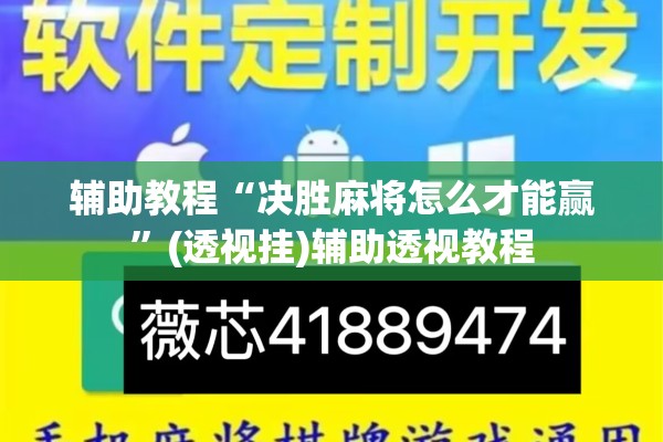 辅助教程“决胜麻将怎么才能赢”(透视挂)辅助透视教程