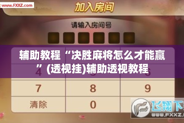 辅助教程“决胜麻将怎么才能赢”(透视挂)辅助透视教程