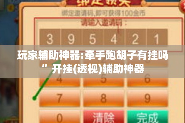 玩家辅助神器:牵手跑胡子有挂吗”开挂(透视)辅助神器