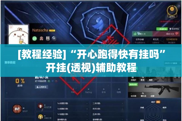 [教程经验]“开心跑得快有挂吗”开挂(透视)辅助教程