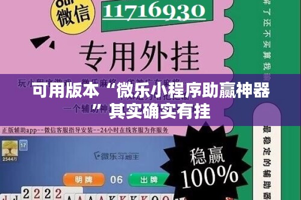 可用版本“微乐小程序助赢神器	”其实确实有挂
