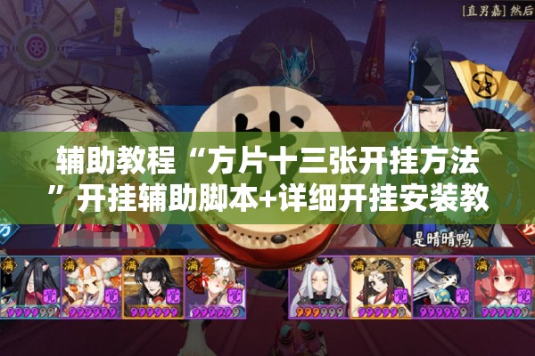 辅助教程“方片十三张开挂方法”开挂辅助脚本+详细开挂安装教程