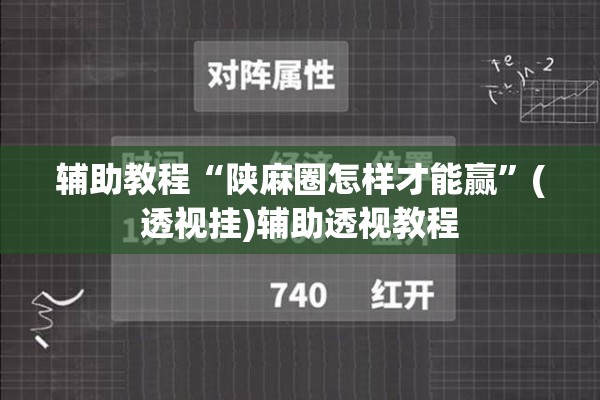 辅助教程“陕麻圈怎样才能赢”(透视挂)辅助透视教程