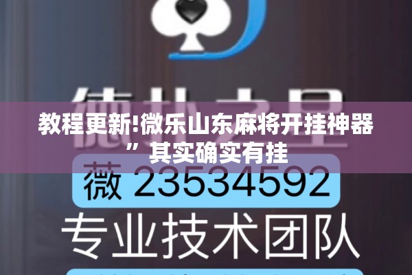 教程更新!微乐山东麻将开挂神器”其实确实有挂