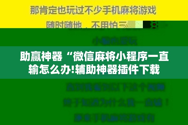 助赢神器“微信麻将小程序一直输怎么办!辅助神器插件下载 助赢神器“微信麻将小程序一直输怎么办!辅助神器插件下载