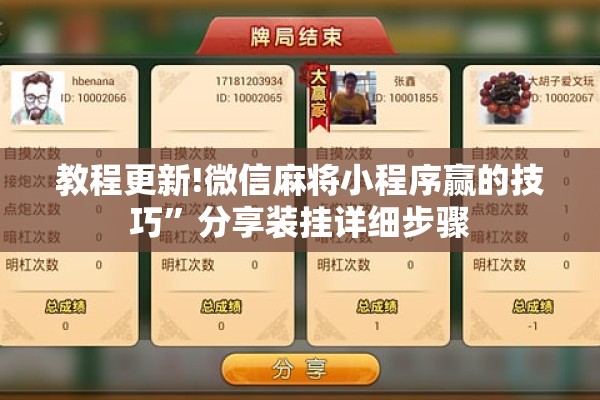 教程更新!微信麻将小程序赢的技巧”分享装挂详细步骤