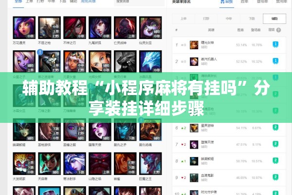 辅助教程“小程序麻将有挂吗”分享装挂详细步骤