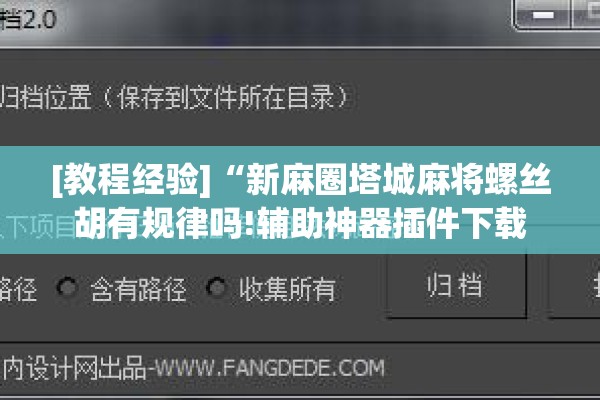 [教程经验]“新麻圈塔城麻将螺丝胡有规律吗!辅助神器插件下载