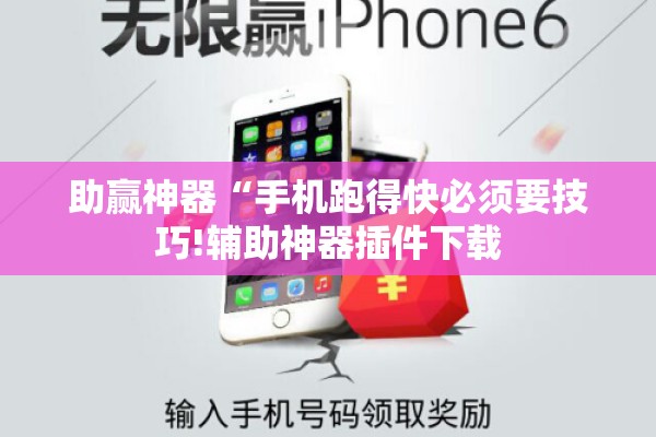 助赢神器“手机跑得快必须要技巧!辅助神器插件下载 助赢神器“手机跑得快必须要技巧!辅助神器插件下载