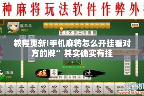 教程更新!手机麻将怎么开挂看对方的牌”其实确实有挂