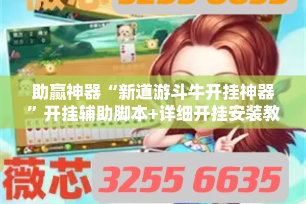 助赢神器“新道游斗牛开挂神器	”开挂辅助脚本+详细开挂安装教程