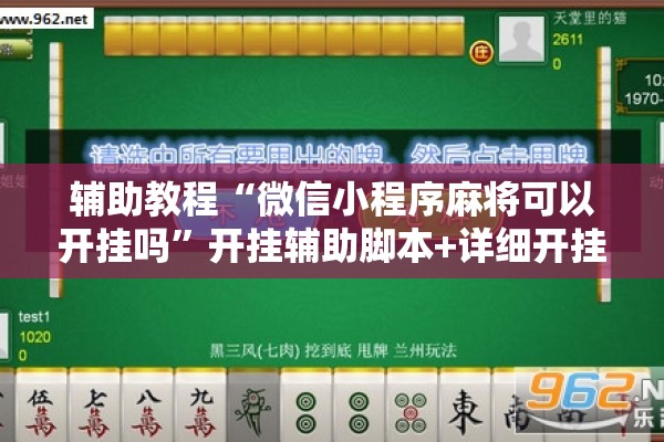 辅助教程“微信小程序麻将可以开挂吗	”开挂辅助脚本+详细开挂安装教程