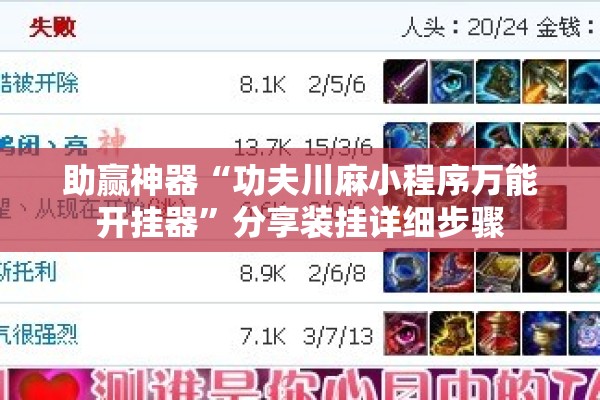 助赢神器“功夫川麻小程序万能开挂器”分享装挂详细步骤